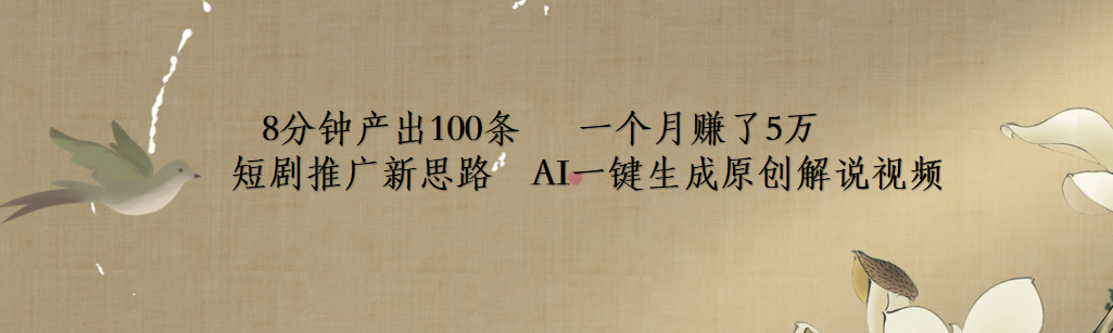 短剧推广新思路，AI一键生成原创解说视频，8分钟产出100条，一个月赚了5万汇创网-网创项目_汇创网_中创网_福缘网_冒泡网_资源整合平台汇创网
