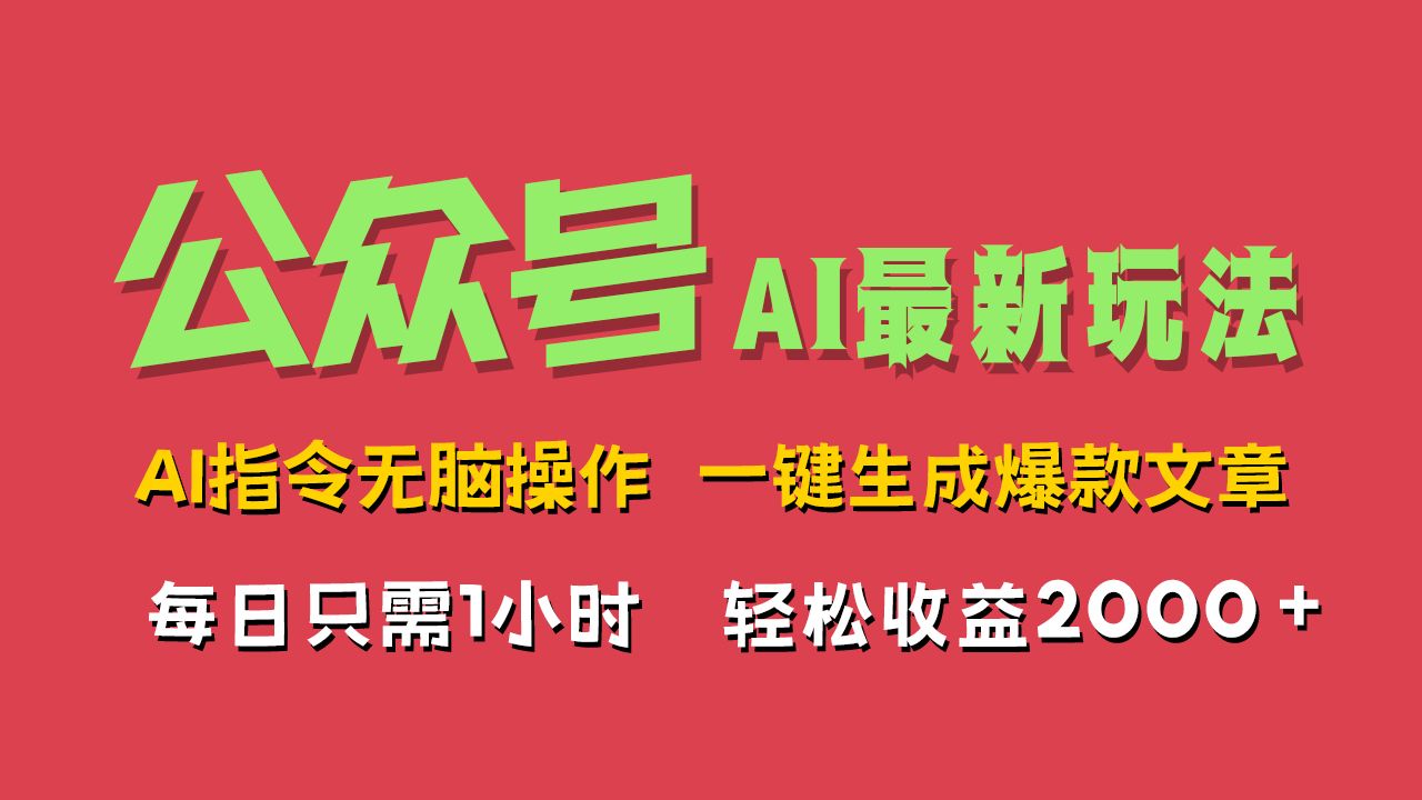 AI掘金公众号，最新玩法无需动脑，一键生成爆款文章，轻松实现每日收益2000+汇创网-网创项目_汇创网_中创网_福缘网_冒泡网_资源整合平台汇创网