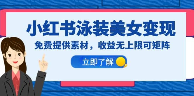 小红书泳装美女变现，免费提供素材，收益无上限可矩阵（教程+素材）汇创网-网创项目_汇创网_中创网_福缘网_冒泡网_资源整合平台汇创网