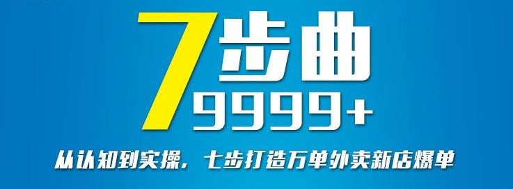 从认知到实操，七部曲打造9999+单外卖新店爆单汇创网-网创项目_汇创网_中创网_福缘网_冒泡网_网创项目平台汇创网