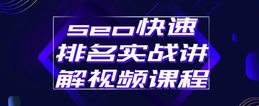 seo快速排名实战讲解视频课程，揭秘seo快排原理汇创网-网创项目_汇创网_中创网_福缘网_冒泡网_资源整合平台汇创网