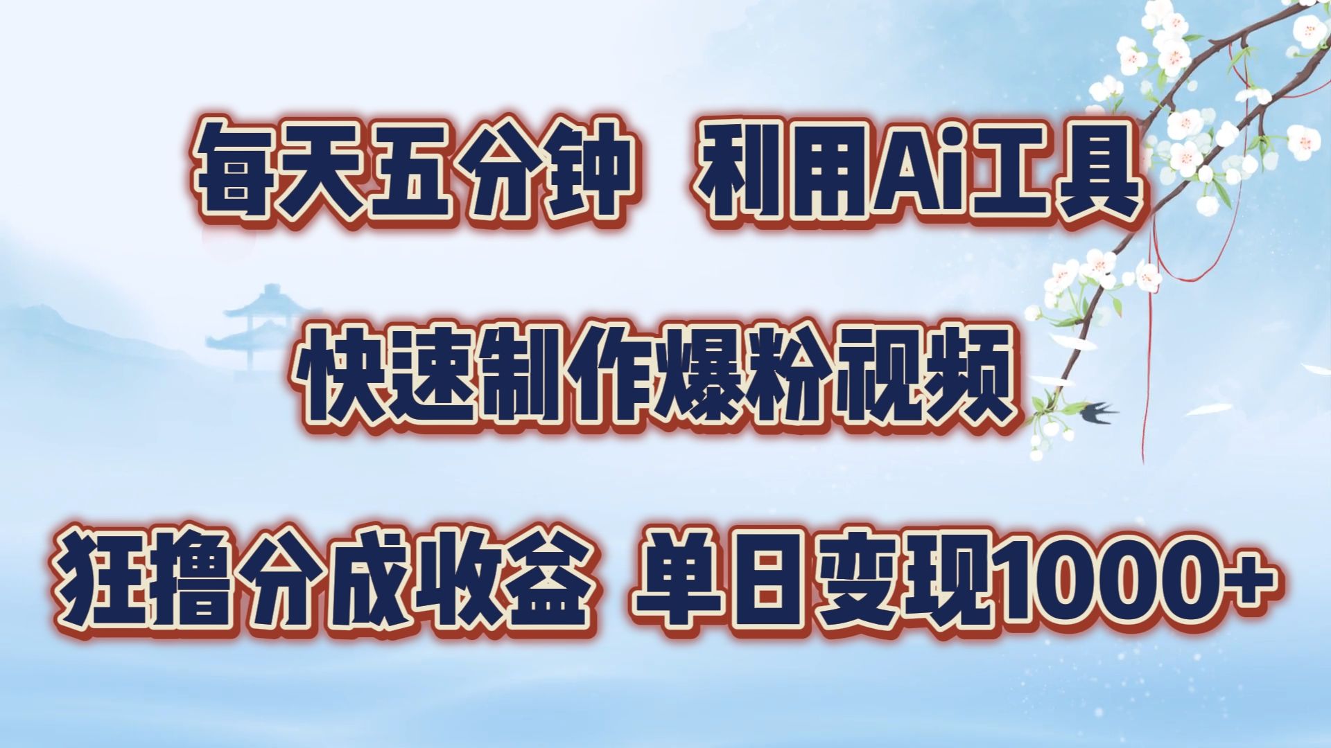 每天五分钟，利用Ai工具快速制作爆粉视频，单日变现1000+汇创网-网创项目_汇创网_中创网_福缘网_冒泡网_资源整合平台汇创网