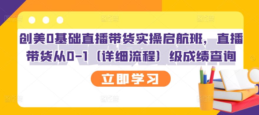 创美0基础直播带货实操启航班，直播带货从0-1（详细流程）汇创网-网创项目_汇创网_中创网_福缘网_冒泡网_资源整合平台汇创网