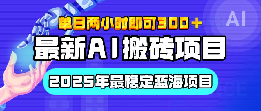 【最新AI搬砖项目】经测试2025年最稳定蓝海项目，执行力强先吃肉，单日两小时即可300+，多劳多得汇创网-网创项目_汇创网_中创网_福缘网_冒泡网_网创项目平台汇创网