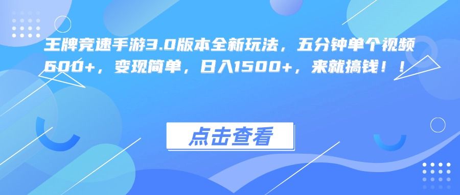 王牌竞速手游3.0版本全新玩法，五分钟单个视频600+，变现简单，日入1500+，来就搞钱！汇创网-网创项目_汇创网_中创网_福缘网_冒泡网_资源整合平台汇创网