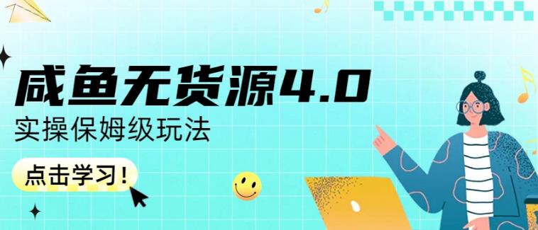 咸鱼无货源4.0实操保姆级玩法，适合新手小白汇创网-网创项目_汇创网_中创网_福缘网_冒泡网_资源整合平台汇创网