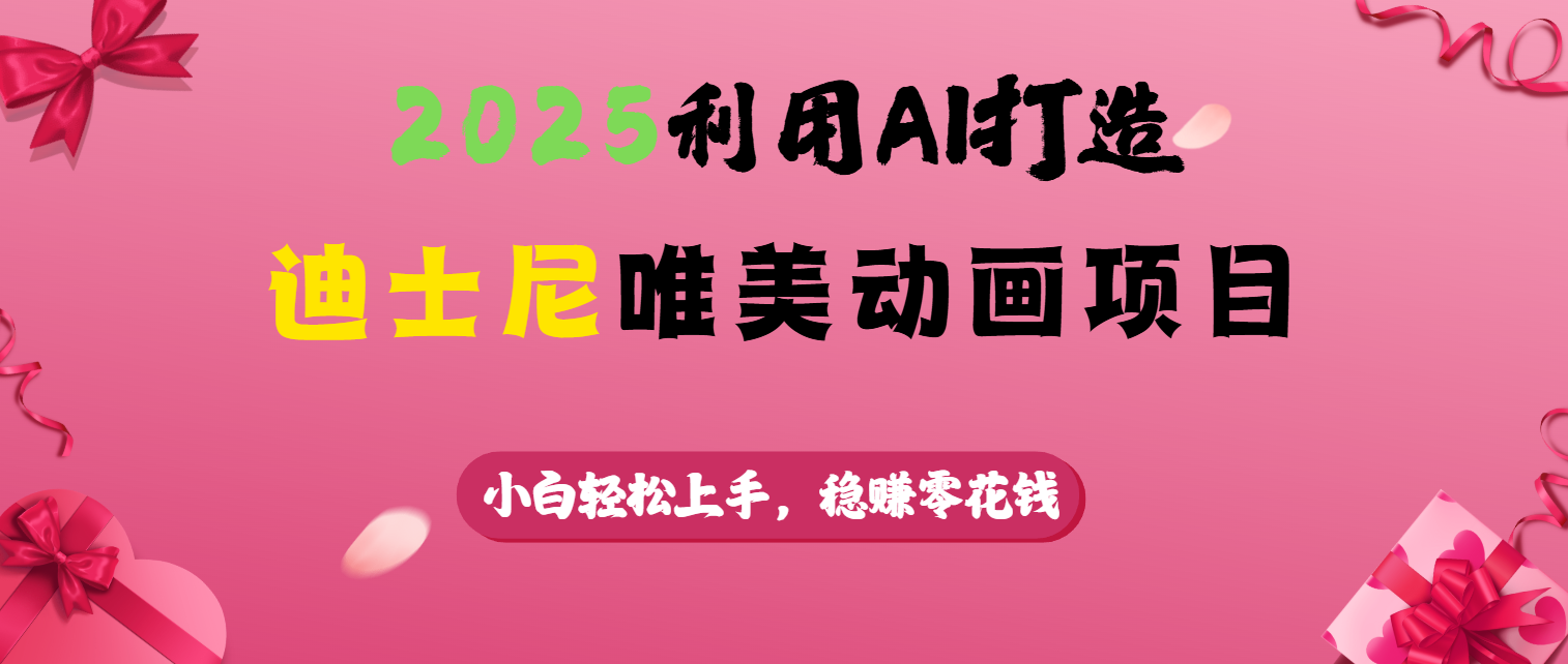 2025利用AI打造迪士尼唯美动画项目汇创网-网创项目_汇创网_中创网_福缘网_冒泡网_资源整合平台汇创网