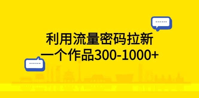利用流量密码拉新，一个作品300-1000+汇创网-网创项目_汇创网_中创网_福缘网_冒泡网_网创项目平台汇创网