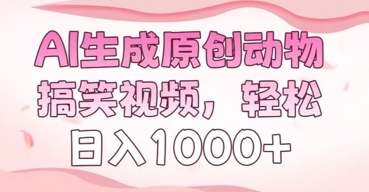 AI生成原创动物搞笑视频，轻松日入1000+汇创网-网创项目_汇创网_中创网_福缘网_冒泡网_网创项目平台汇创网