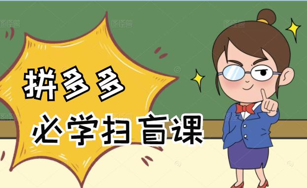 拼多多商家开店入门必学，0基础新手小白扫盲课（58节视频课程）汇创网-网创项目_汇创网_中创网_福缘网_冒泡网_资源整合平台汇创网