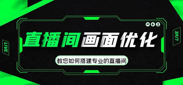 直播间画面优化教程，教您如何搭建专业的直播间汇创网-网创项目_汇创网_中创网_福缘网_冒泡网_资源整合平台汇创网