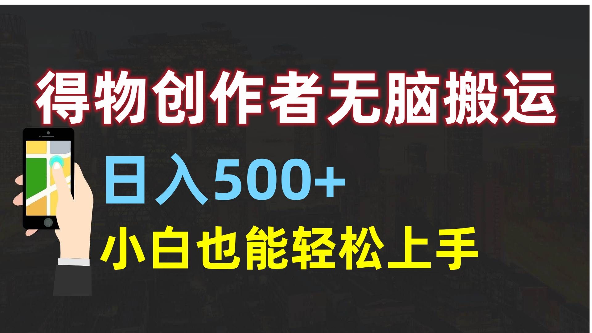 得物创作者无脑搬运日入500+，小白也能轻松上手汇创网-网创项目_汇创网_中创网_福缘网_冒泡网_资源整合平台汇创网