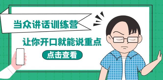 《当众讲话训练营》让你开口就能说重点，50个场景模板+200个价值感提升金句汇创网-网创项目_汇创网_中创网_福缘网_冒泡网_资源整合平台汇创网
