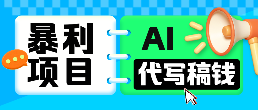 无需引流的暴利项目！AI 代写 “稿” 钱，日赚 200-500 轻松回本汇创网-网创项目_汇创网_中创网_福缘网_冒泡网_资源整合平台汇创网