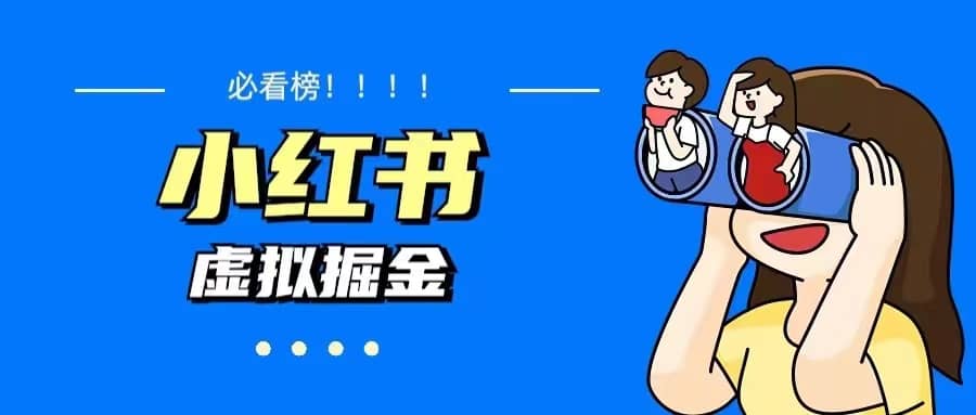 价值1580，日入500+小红书蓝海虚拟资料变现项目（教程+资料）汇创网-网创项目_汇创网_中创网_福缘网_冒泡网_资源整合平台汇创网