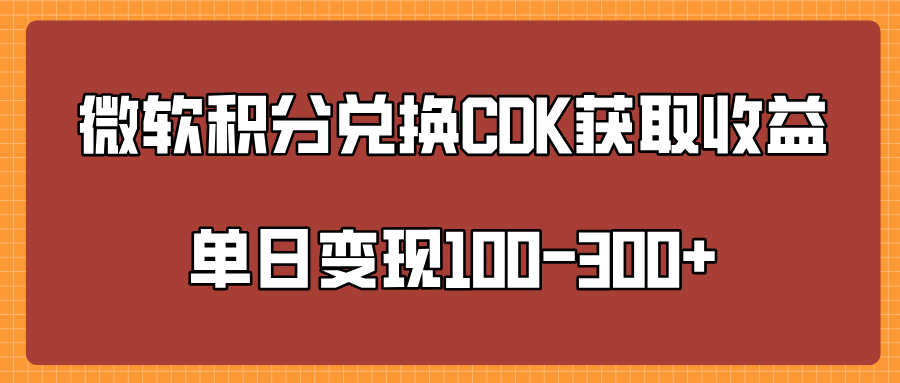 微软积分兑换CK获取收益单日变100-300+汇创网-网创项目_汇创网_中创网_福缘网_冒泡网_资源整合平台汇创网