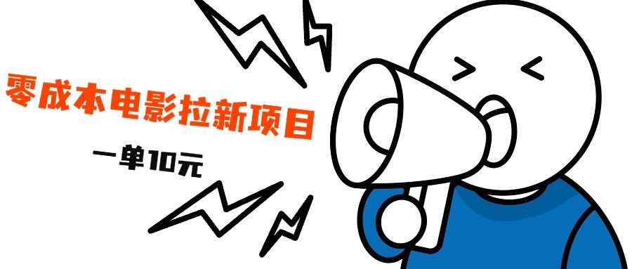 最新风口项目，电影拉新，一单10元，日入500+汇创网-网创项目_汇创网_中创网_福缘网_冒泡网_资源整合平台汇创网