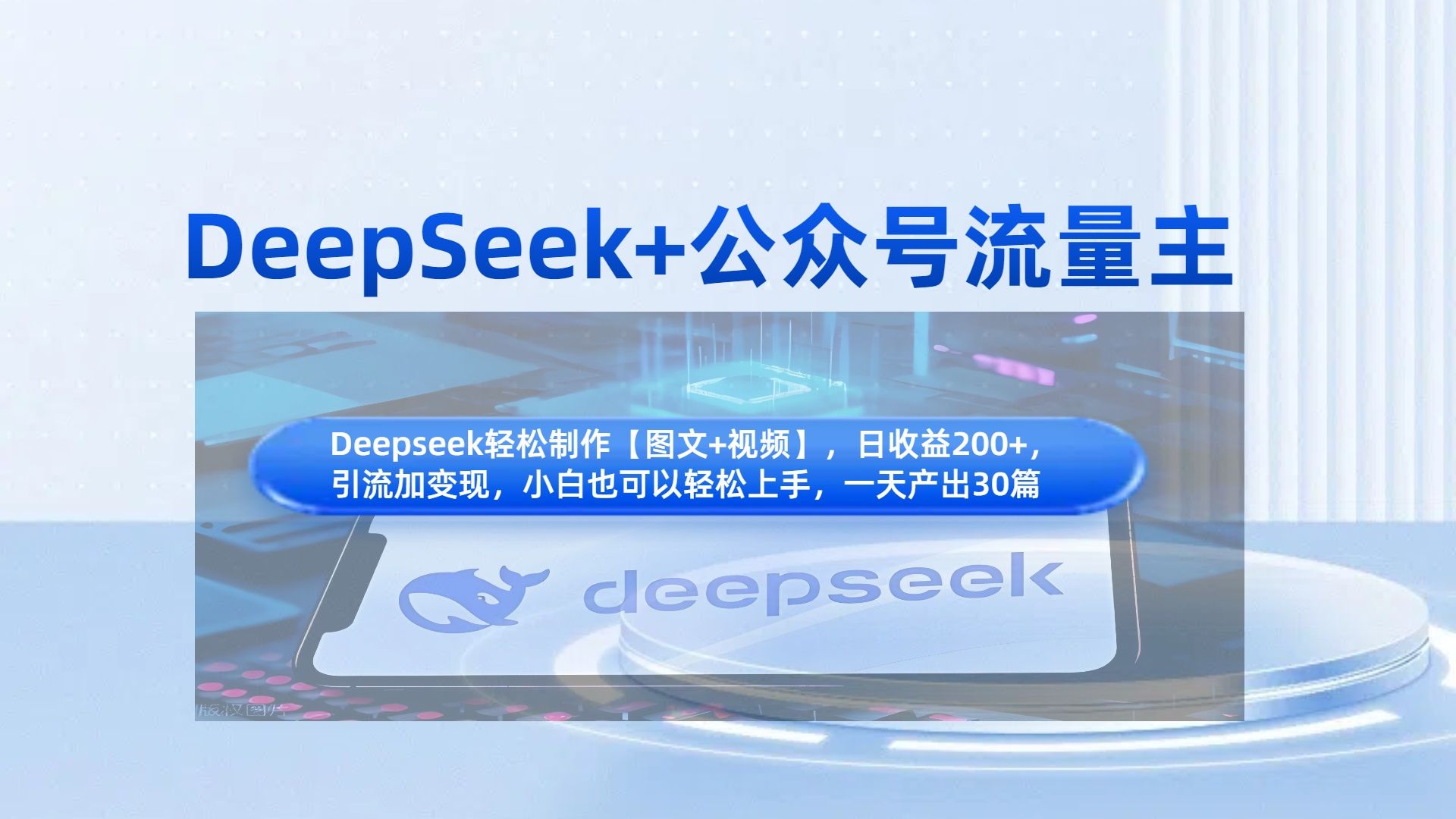 DeepSeek+公众号流量主，知识付费赛道价值变现，引流+变现全流程汇创网-网创项目_汇创网_中创网_福缘网_冒泡网_资源整合平台汇创网