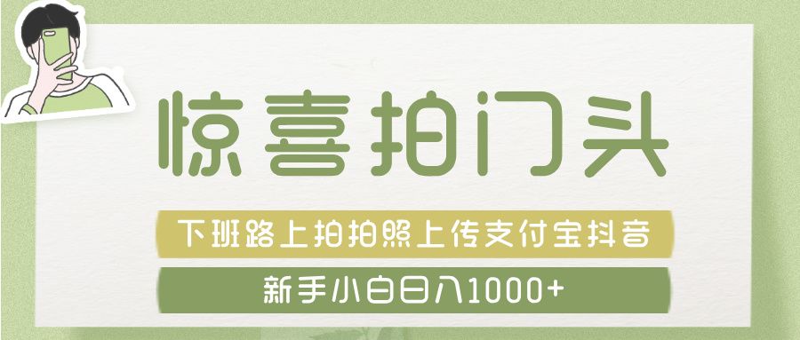 惊喜拍 门头 ， 下班路上拍拍照片， 上 传 到 支付宝和抖音新手日入 1000+汇创网-网创项目_汇创网_中创网_福缘网_冒泡网_资源整合平台汇创网