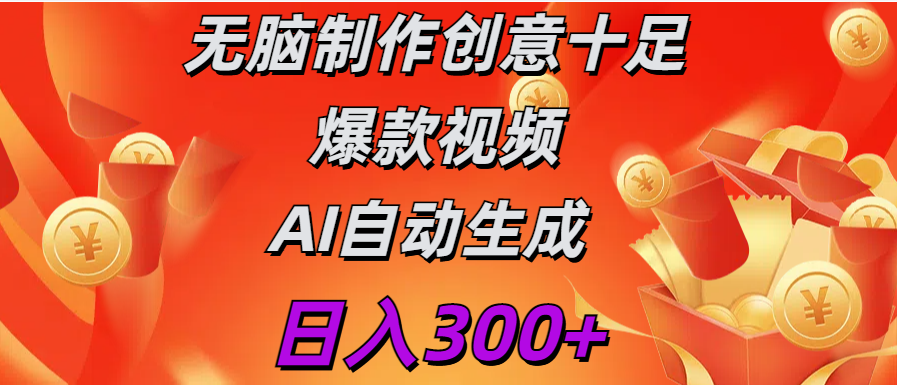 日入300+   无脑制作  创意十足爆款视频   AI自动生成汇创网-网创项目_汇创网_中创网_福缘网_冒泡网_网创项目平台汇创网