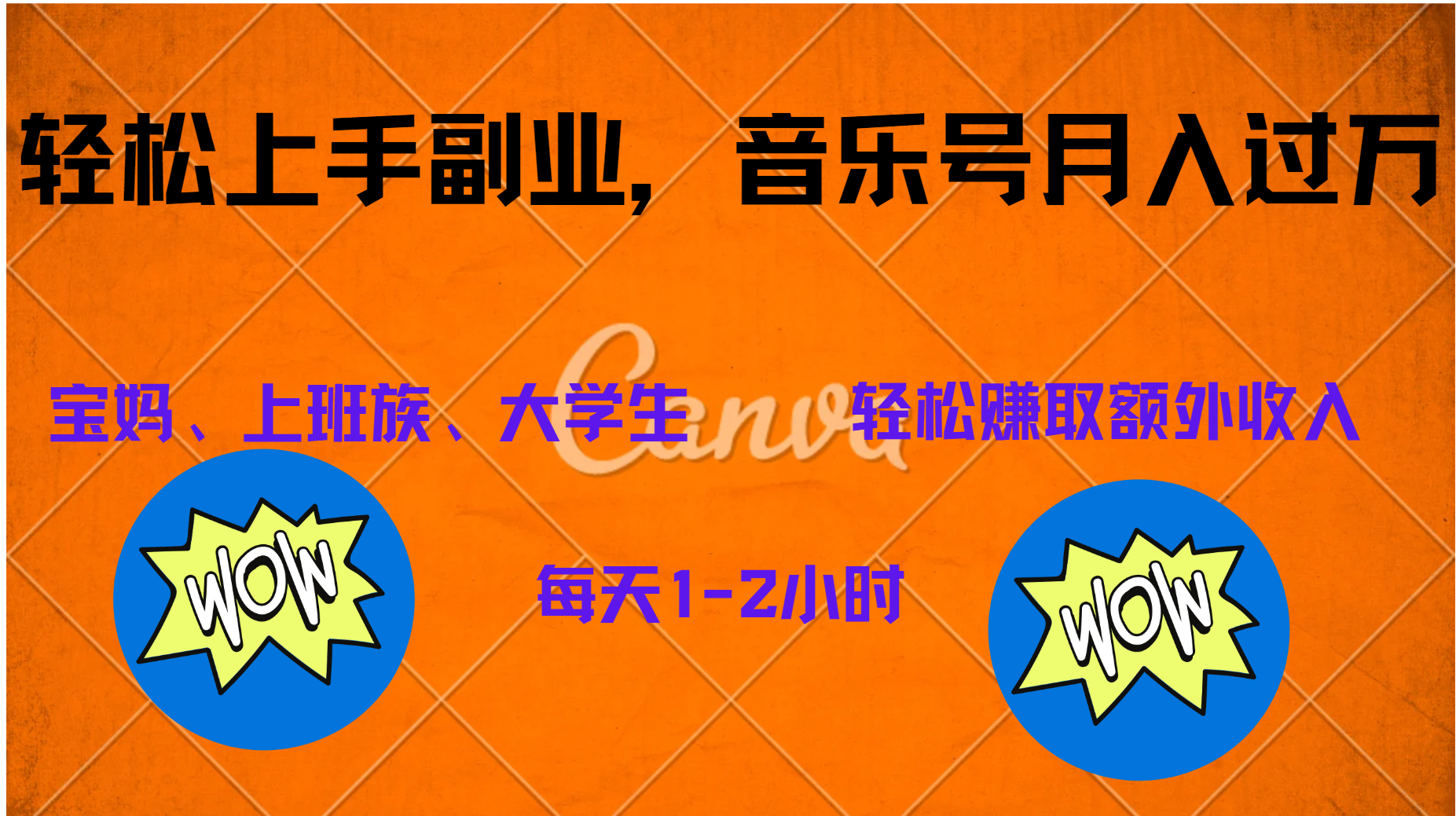 中视频音乐号，纯原创每天1-2小时，保底月入过W汇创网-网创项目_汇创网_中创网_福缘网_冒泡网_资源整合平台汇创网