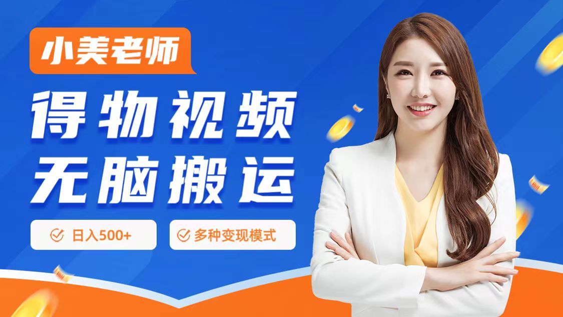 0门槛项目，得物搬运视频，一个作品3种变现方式汇创网-网创项目_汇创网_中创网_福缘网_冒泡网_资源整合平台汇创网