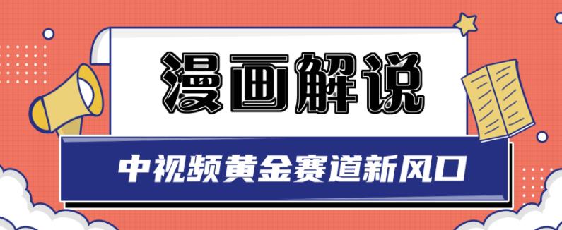 白宇社漫画解说项目，中视频黄金赛道，0基础小白也可以操作汇创网-网创项目_汇创网_中创网_福缘网_冒泡网_资源整合平台汇创网