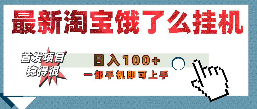 【首发上新】淘宝饿了么浏览挂机项目（稳定日入100+，稳）汇创网-网创项目_汇创网_中创网_福缘网_冒泡网_资源整合平台汇创网