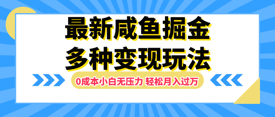 最新咸鱼掘金玩法，更新玩法，0成本小白无压力，多种变现轻松月入过万汇创网-网创项目_汇创网_中创网_福缘网_冒泡网_资源整合平台汇创网