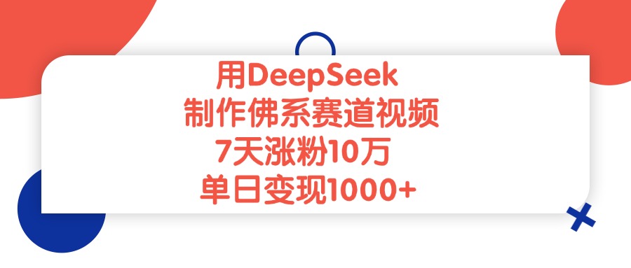 用DeepSeek制作佛系赛道视频，单日变现1000+，7天涨粉10万汇创网-网创项目_汇创网_中创网_福缘网_冒泡网_资源整合平台汇创网