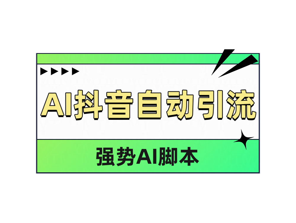 AI抖音自动引流网创项目_汇创网_中创网_福缘网_冒泡网_资源整合平台汇创网