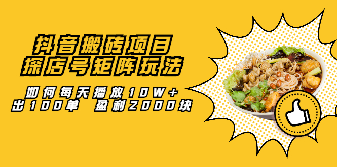 抖音搬砖项目：探店号矩阵玩法，如何每天播放10W+出100单 盈利2000块汇创网-网创项目_汇创网_中创网_福缘网_冒泡网_资源整合平台汇创网