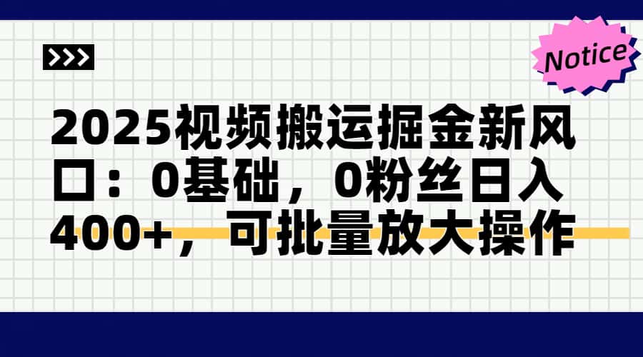头条号视频搬运玩法，3分钟一条视频，每天半小时稳定月入6000+汇创网-网创项目_汇创网_中创网_福缘网_冒泡网_资源整合平台汇创网
