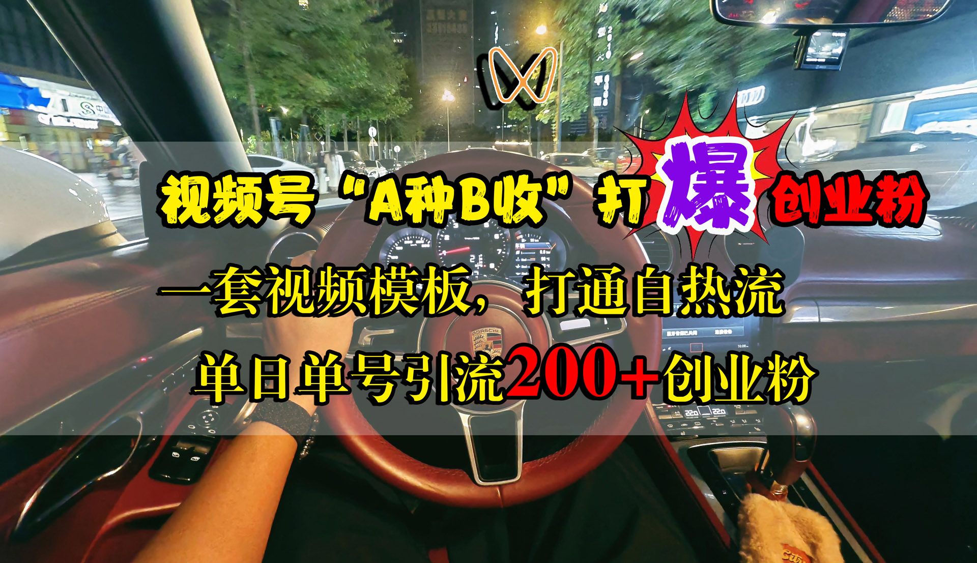 视频号“A种B收”打爆创业粉，单日单号引流200+创业粉，一套视频模板打通自热流汇创网-网创项目_汇创网_中创网_福缘网_冒泡网_资源整合平台汇创网