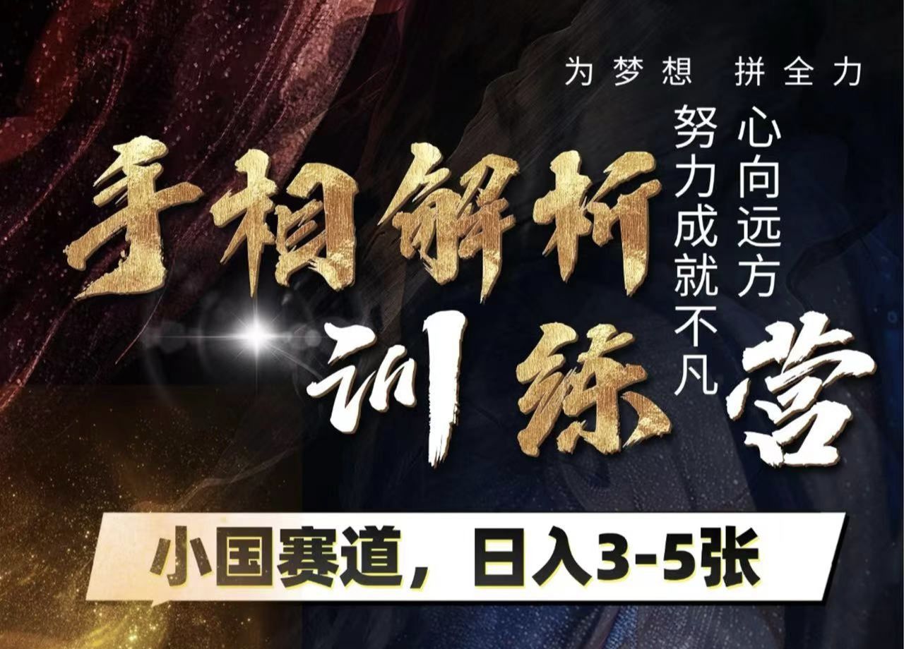 手相解析训练营，全网独家项目，小国赛道，轻松日入3-5张网创项目_汇创网_中创网_福缘网_冒泡网_资源整合平台汇创网