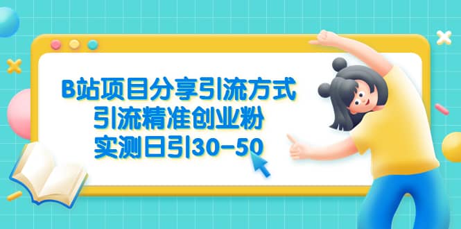 B站项目分享引流方式，引流精准创业粉，实测日引30-50汇创网-网创项目_汇创网_中创网_福缘网_冒泡网_资源整合平台汇创网