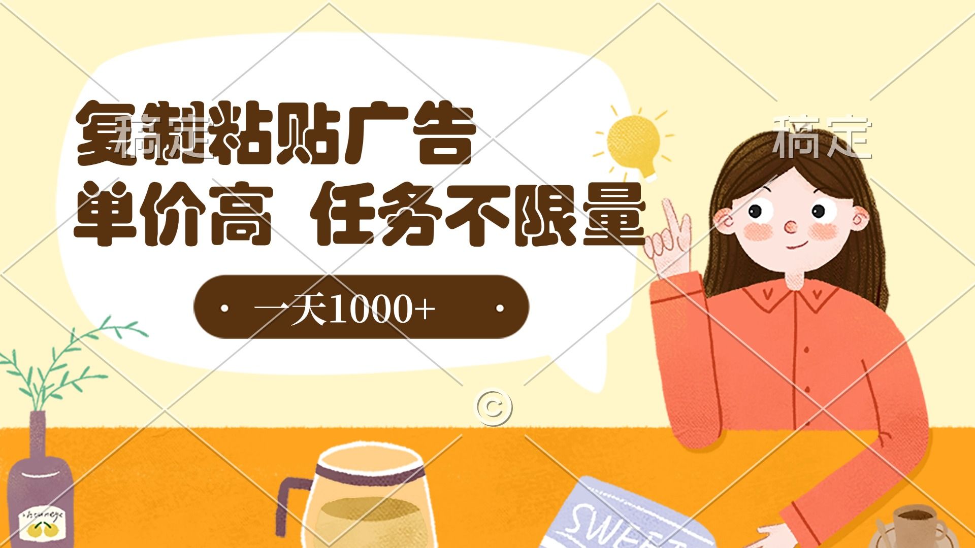 复制粘贴抖音广告，单价高，一部手机就能做，任务不限量，一天1000+网创项目_汇创网_中创网_福缘网_冒泡网_资源整合平台汇创网
