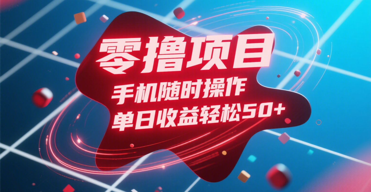 零撸项目，手机随时操作，单日收益轻松50+汇创网-网创项目_汇创网_中创网_福缘网_冒泡网_资源整合平台汇创网
