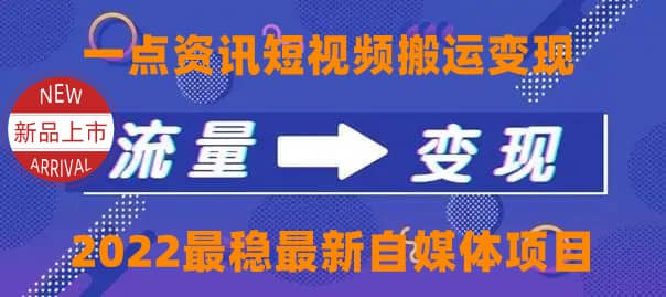 一点资讯自媒体变现玩法搬运课程，外面真实收费4980汇创网-网创项目_汇创网_中创网_福缘网_冒泡网_资源整合平台汇创网