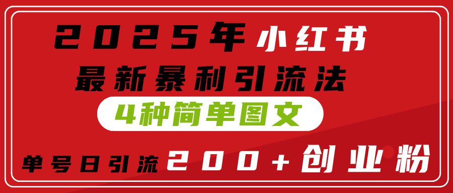 2025年小红书最新暴利引流法，4种简单图文，单号日引流200+创业粉(附无脑抄模板）汇创网-网创项目_汇创网_中创网_福缘网_冒泡网_资源整合平台汇创网