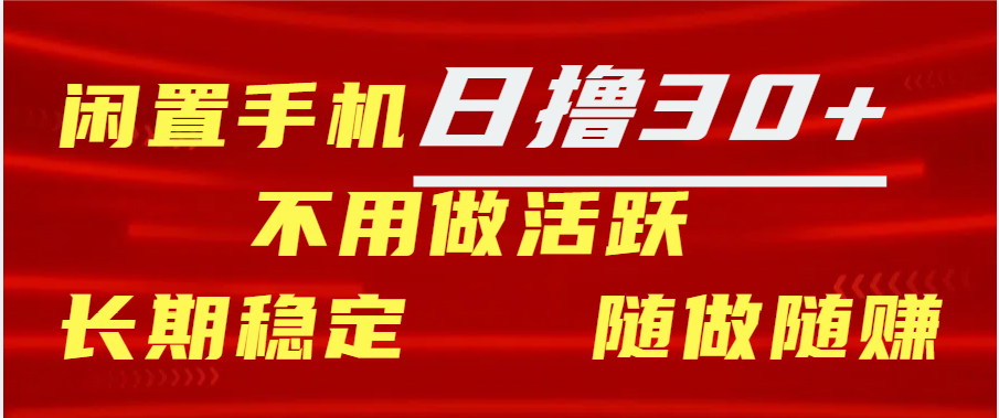 闲置手机日撸30+天 不用做活跃 长期稳定   随做随赚汇创网-网创项目_汇创网_中创网_福缘网_冒泡网_网创项目平台汇创网