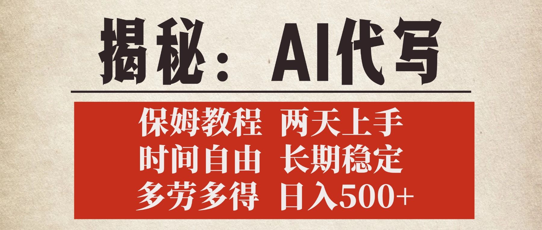 揭秘AI代写，保姆教程，2天上手，时间自由，长期稳定，多劳多得，日入500+汇创网-网创项目_汇创网_中创网_福缘网_冒泡网_资源整合平台汇创网