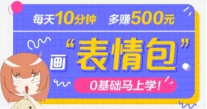 抖音表情包项目，每天10分钟，案例课程解析汇创网-网创项目_汇创网_中创网_福缘网_冒泡网_网创项目平台汇创网