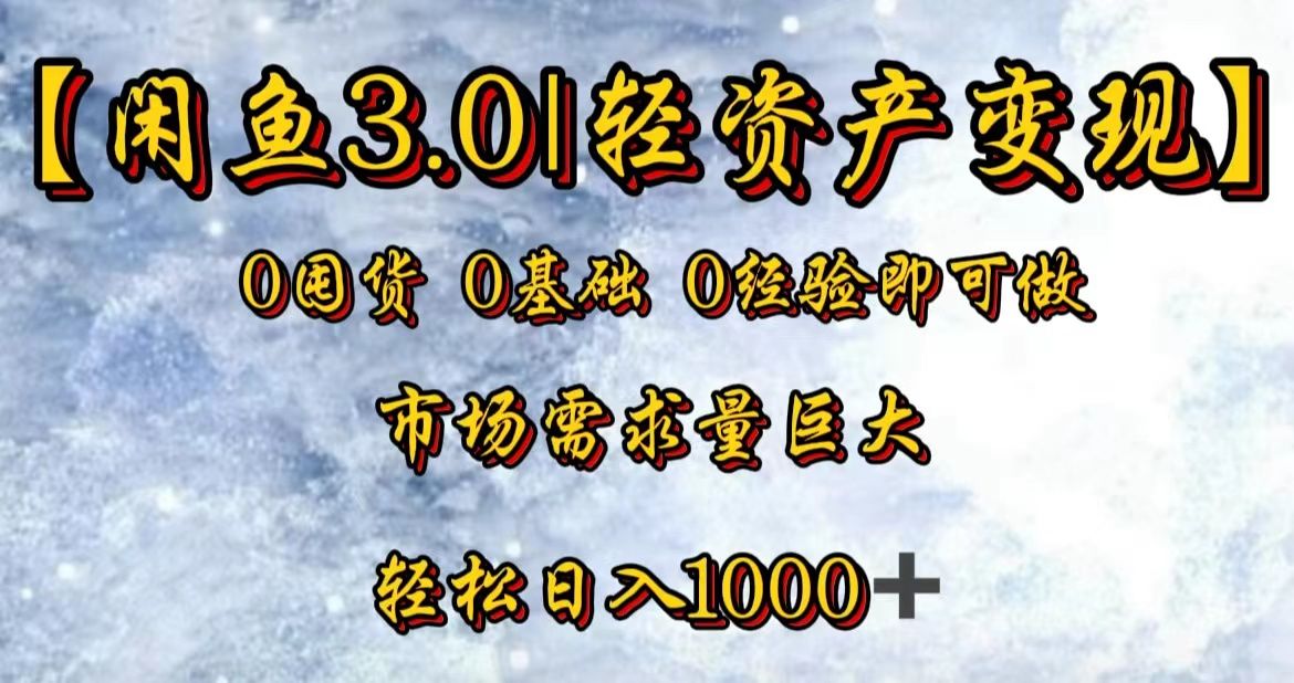 【闲鱼3.0｜轻资产变现】0囤货0基础0经验即可做汇创网-网创项目_汇创网_中创网_福缘网_冒泡网_资源整合平台汇创网