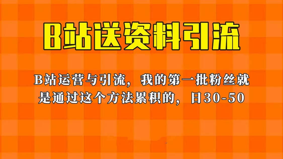 这套教程外面卖680，《B站送资料引流法》，单账号一天30-50加，简单有效汇创网-网创项目_汇创网_中创网_福缘网_冒泡网_网创项目平台汇创网