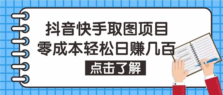 抖音快手视频号取图：个人工作室可批量操作【保姆级教程】汇创网-网创项目_汇创网_中创网_福缘网_冒泡网_资源整合平台汇创网