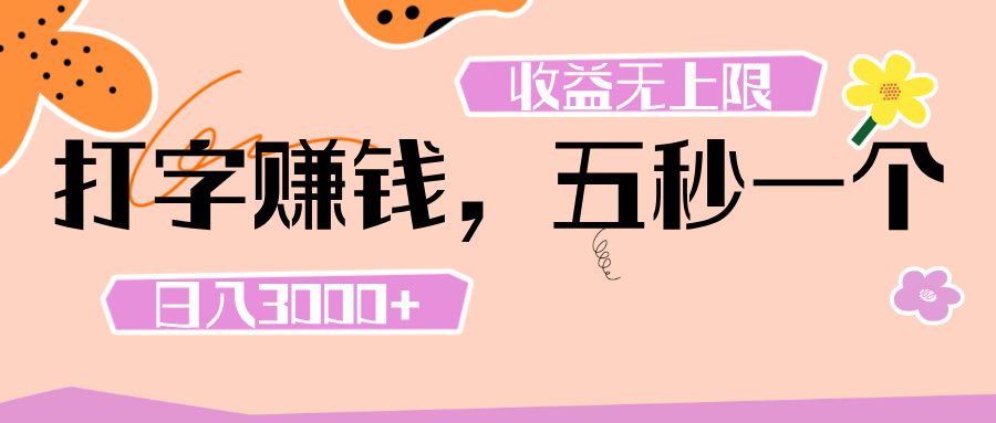 打字 赚钱 ， 五秒一个， 日入 3000+ ， 收益 无上限汇创网-网创项目_汇创网_中创网_福缘网_冒泡网_网创项目平台汇创网