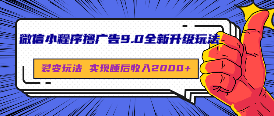 微信小程序撸广告9.0全新升级玩法，日均收益2000+汇创网-网创项目_汇创网_中创网_福缘网_冒泡网_资源整合平台汇创网