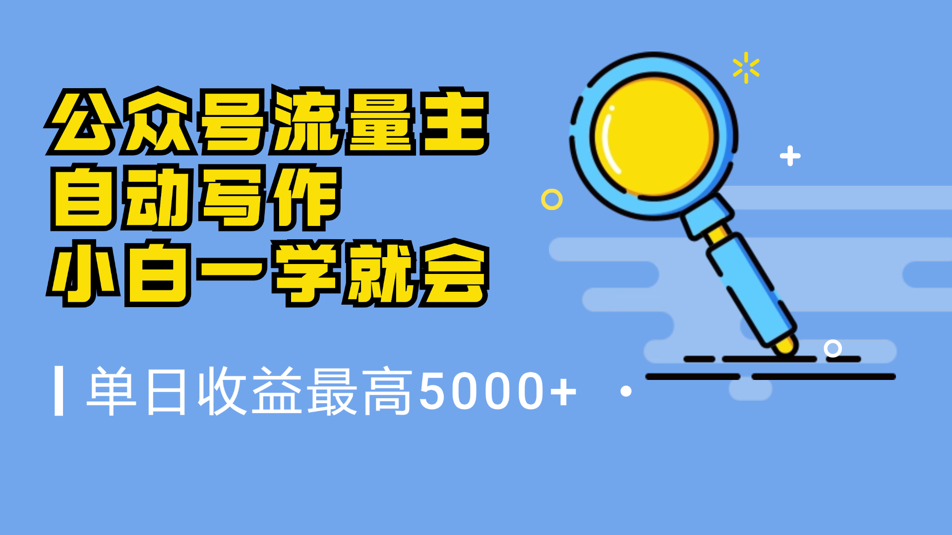 微信流量主,自动化写作,单日最高5000+,小白一学就会汇创网-网创项目_汇创网_中创网_福缘网_冒泡网_网创项目平台汇创网