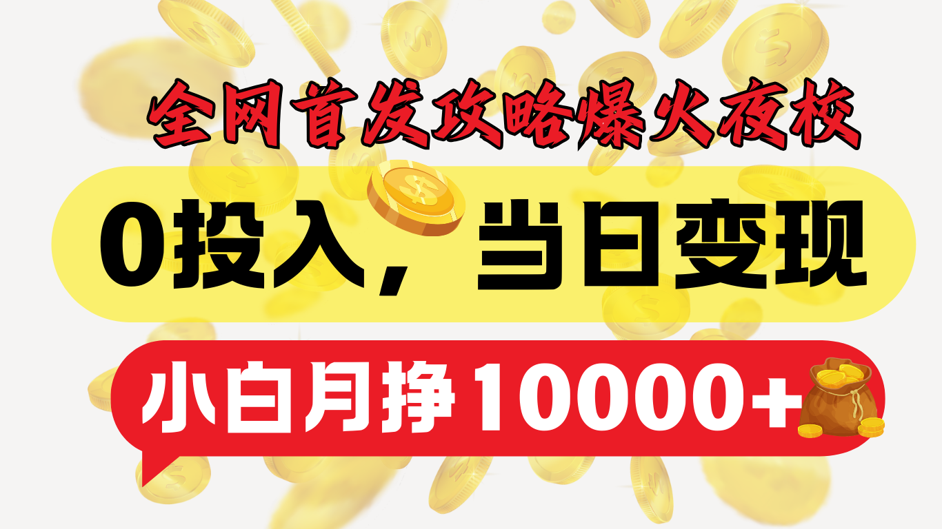 全网首发！爆火夜校，0投入，当日变现，小白轻松月入1w+汇创网-网创项目_汇创网_中创网_福缘网_冒泡网_资源整合平台汇创网